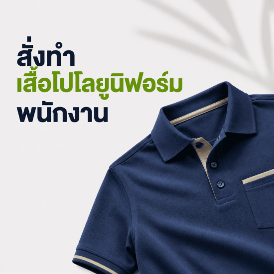 สั่งทำเสื้อโปโลยูนิฟอร์ม พนักงาน