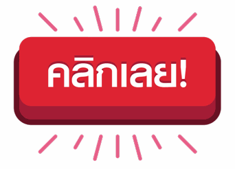 คลิ๊ก